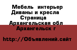 Мебель, интерьер Диваны и кресла - Страница 2 . Архангельская обл.,Архангельск г.